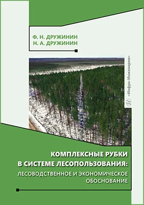 Комплексные рубки в системе лесопользования