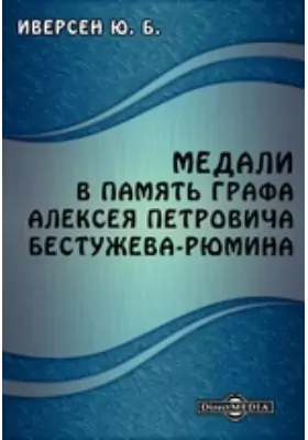Медали в память графа Алексея Петровича Бестужева-Рюмина
