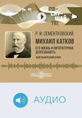 Михаил Катков: его жизнь и публицистическая деятельность: биографический очерк: аудиоиздание