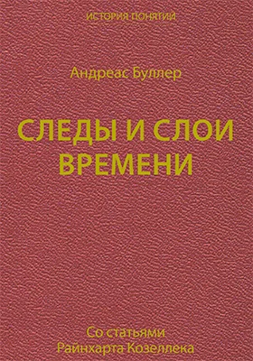 Следы и слои времени: со статьями Райнхарта Козелле: научная литература