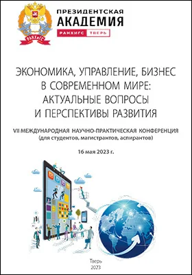 Экономика, управление, бизнес в современном мире: актуальные вопросы и перспективы развития: сборник научных трудов по материалам VII Международной научно-практической конференции (для студентов, магистрантов, аспирантов), 16 мая 2023 г