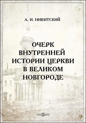 Очерк внутренней истории церкви в Великом Новгороде // Журнал Министерства Народного просвещения. Февраль, 1879. Пятое десятилетие. Ч. CCL