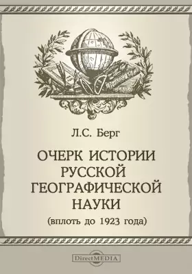 Труды комиссии по истории знаний. 4: Очерк истории русской географической науки (вплоть до 1923 года)