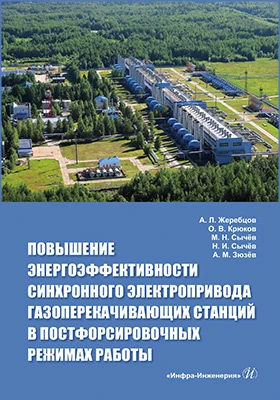 Повышение энергоэффективности синхронного электропривода газоперекачивающих станций в постфорсировочных режимах работы