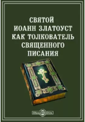 Святой Иоанн Златоуст как толкователь Священного писания