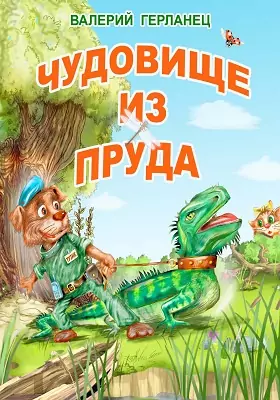 Чудовище из пруда и другие весёлые дачные истории