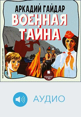 Военная тайна: детское художественное аудиоиздание