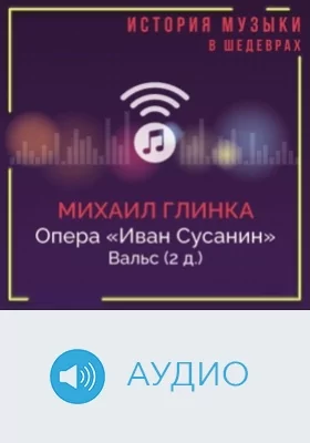 Опера «Иван Сусанин». Вальс (2 д.): аудиоиздание