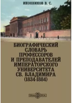 Биографический словарь профессоров и преподавателей императорского университета Св. Владимира (1834-1884)