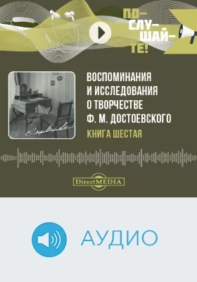 Воспоминания и исследования о творчестве Ф. М. Достоевского: аудиоиздание. Книга 6