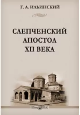 Слепченский апостол XII века: монография
