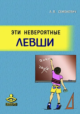 Эти невероятные левши