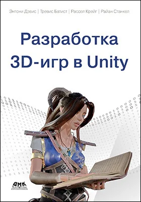 Разработка 3D-игр в Unity