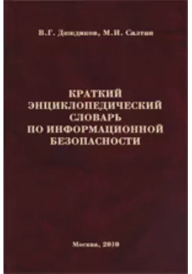 Краткий энциклопедический словарь по информационной безопасности