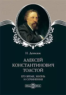 Гр. Алексей Константинович Толстой