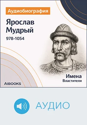Ярослав Мудрый: аудиобиография: документально-художественное аудиоиздание