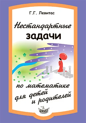 Нестандартные задачи по математике для детей и родителей
