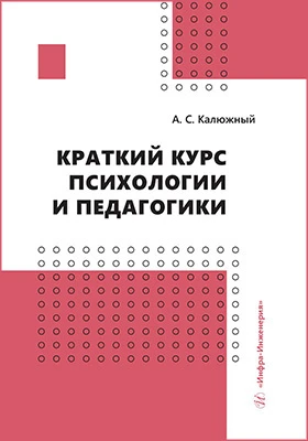 Краткий курс психологии и педагогики: учебное пособие