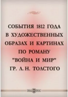 События 1812 года в художественных образах и картинах по роману "Война и мир" гр. Л.Н. Толстого