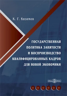 Государственная политика занятости и воспроизводство квалифицированных кадров для новой экономики
