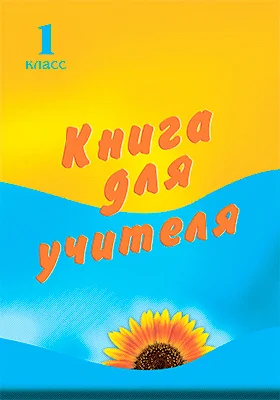 Русский язык. 1 класс