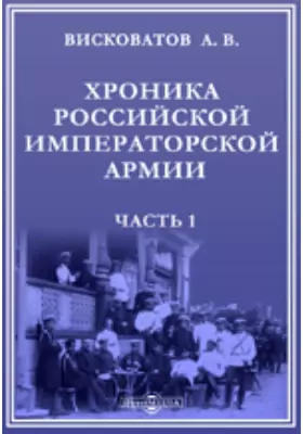 Хроника российской императорской армии, составленная по Высочайшему повелению