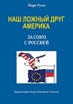 Наш ложный друг Америка. За союз с Россией: научная литература