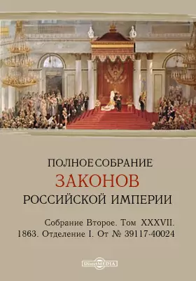 Полное собрание законов Российской империи. Собрание второе 1863. От № 39117-40024