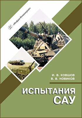 Испытания САУ