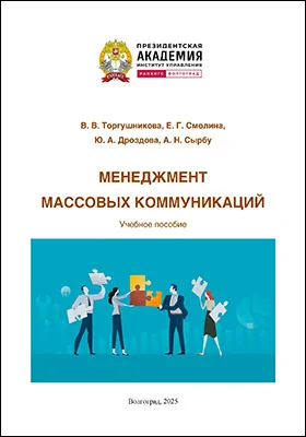 Менеджмент массовых коммуникаций