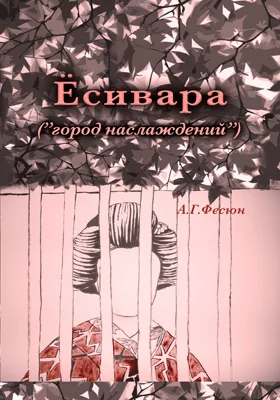 Ёсивара («город наслаждений»)