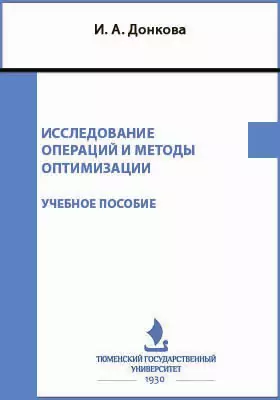 Исследование операций и методы оптимизации