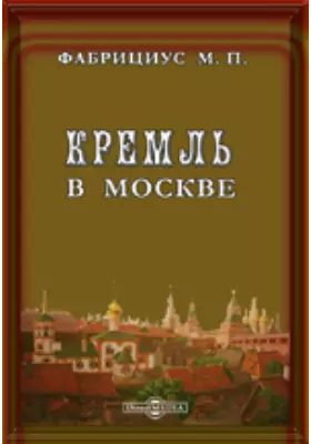 Кремль в Москве, очерки и картины прошлого и настоящего