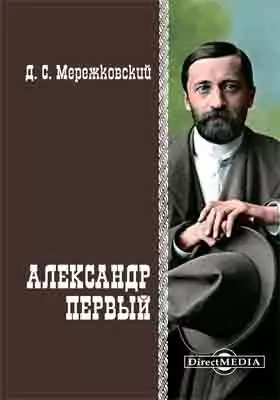 Александр Первый: художественная литература
