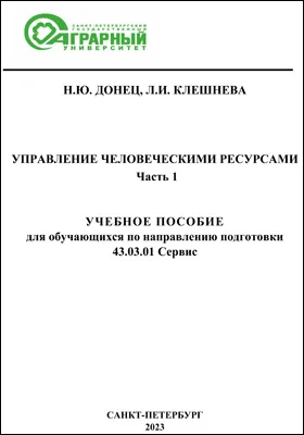 Управление человеческими ресурсами