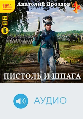Пистоль и шпага: художественное аудиоиздание