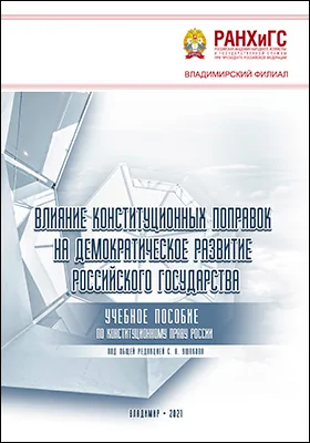 Влияние конституционных поправок на демократическое развитие Российского государства