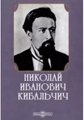 Николай Иванович Кибальчич (сборник)