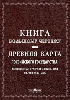 Книга большому чертежу или древняя карта Российского государства, поновленная в разряде и списанная в книгу 1627 года