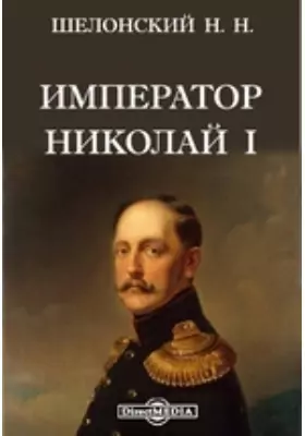 Император Николай I. Черты и анекдоты из его жизни