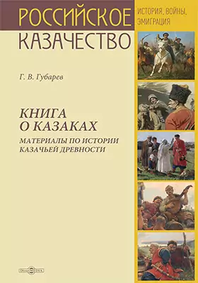 Книга о казаках. Материалы по истории казачьей древности