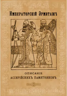 Императорский Эрмитаж. Описание ассирийских памятников