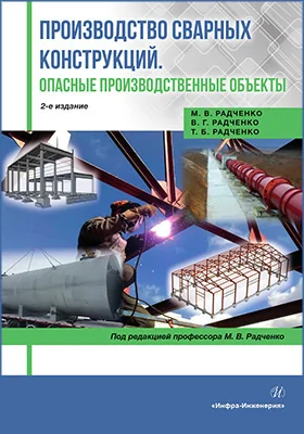 Производство сварных конструкций