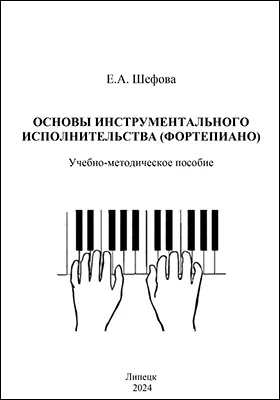 Основы инструментального исполнительства (фортепиано)