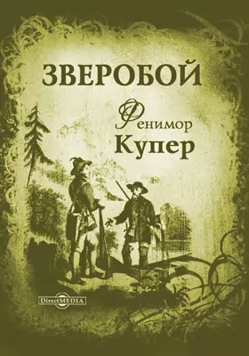 Зверобой, Джеймс Купер — Купить И Скачать Книгу В Epub, Pdf На.