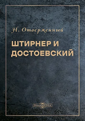 Штирнер и Достоевский