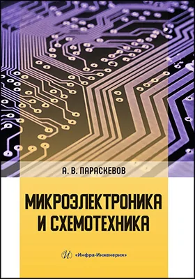 Микроэлектроника и схемотехника