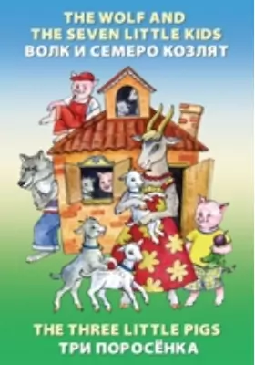 The Wolf and the Seven Little Kids. The Three Little Pigs