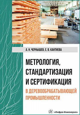 Метрология, стандартизация и сертификация в деревообрабатывающей промышленности