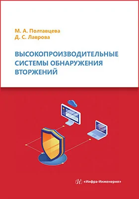 Высокопроизводительные системы обнаружения вторжений: учебное пособие